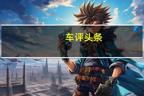 车评头条:经过全新升级后强势归来 试全新别克昂科拉