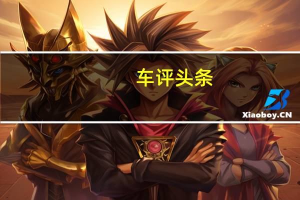 车评头条：经过翻新的荣威550都尚未进入中国汽车市场
