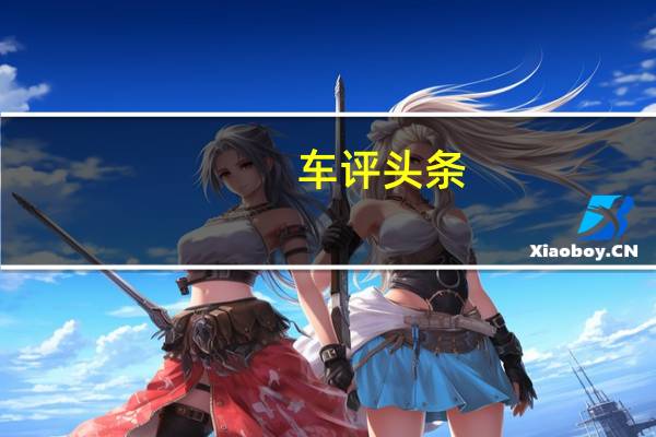 车评头条：给你一次平换电动车的机会 试驾枫叶30X