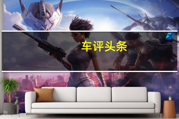 车评头条：给你不一样的感觉 试别克昂科威S艾维亚
