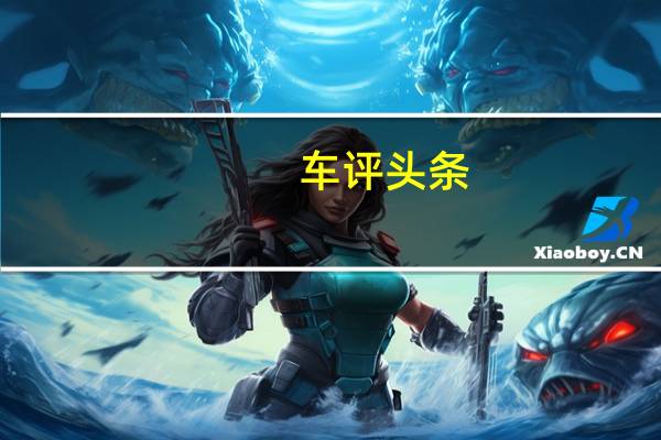 车评头条：给你的生活跨点界 试驾新宝骏RM-5