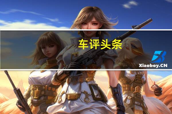 车评头条：给你要的澎湃动力 试驾荣威ei6 MAX
