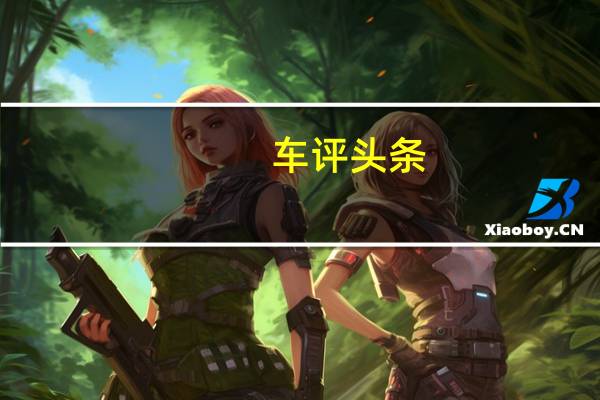 车评头条：绝对靠谱的选择 “冰城”试驾广汽本田雅阁