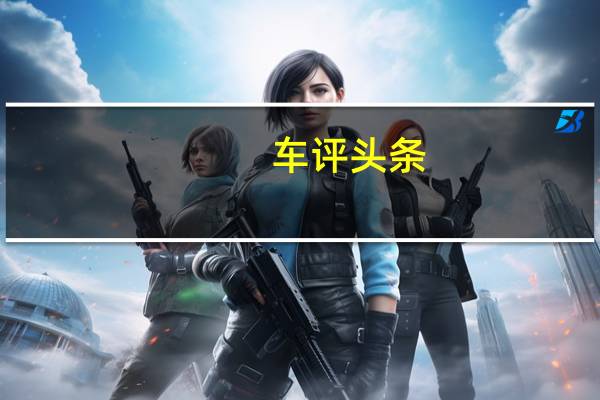 车评头条：续航含金量有多高吉利帝豪GSe续航测试