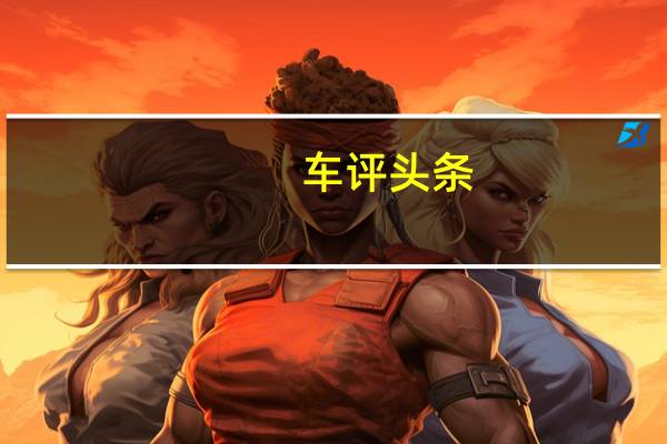 车评头条:续航和静音是亮点 试瑞虎3xe 400/小蚂蚁300