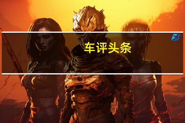 车评头条：续航里程是最大亮点 体验风神E70量产版