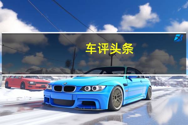 车评头条：续航高达470km 试驾广汽本田VE-1S+