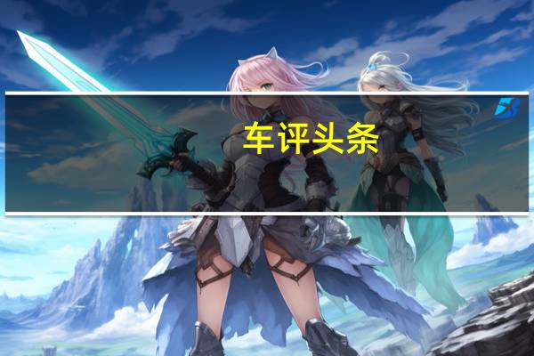 车评头条:续航405km 抢先试驾比亚迪e3长续航版