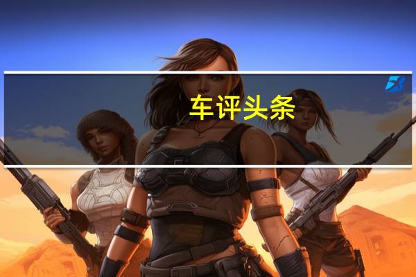 车评头条：续航500km 天际ME7竞争对手锁定蔚来ES6