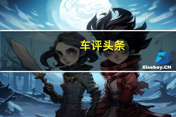 车评头条:续航500km就卖十几万 几何A到底怎么样