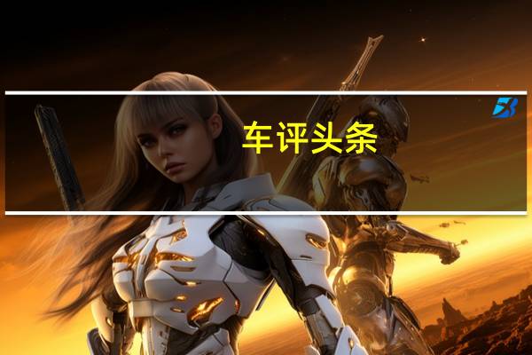 车评头条：综合实力不输合资 全新传祺GA8试驾体验
