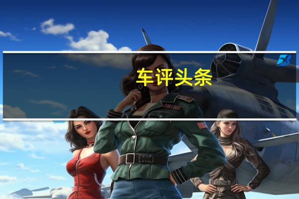 车评头条：综合实力提升明显 试驾比亚迪宋2.0TID