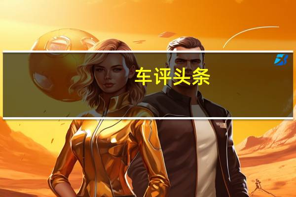车评头条：综合实力的向上突破 试驾2019款BEIJING EU7