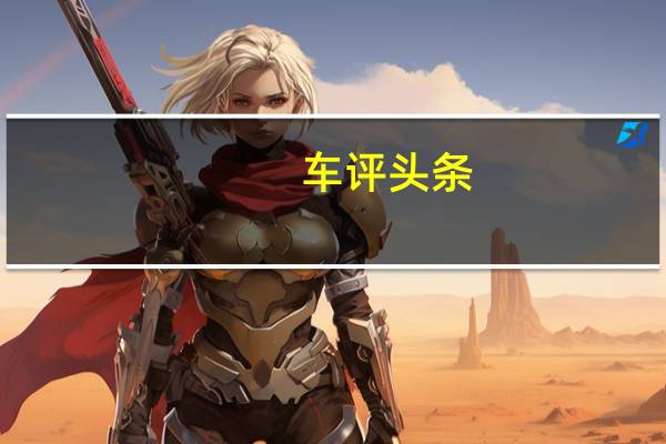 车评头条:综合实力表现不俗 试驾2021款WEY VV6