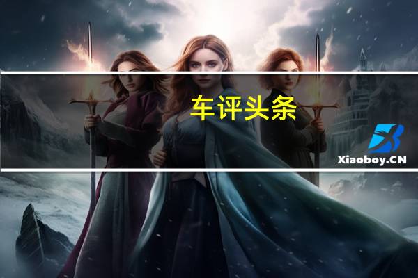 车评头条：综合表现稳步提升 试驾第三代哈弗H6