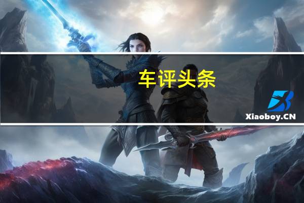 车评头条:美洲虎将Jaguar评为客户满意度的领导者