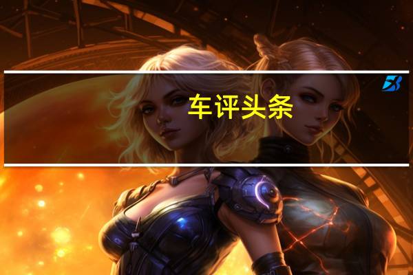 车评头条：美系小型SUV新选择 测试雪佛兰全新创酷