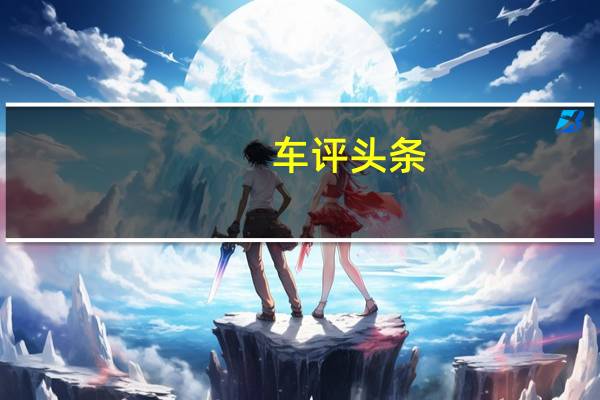 车评头条:翻山越岭 CX-5油耗竟然只有5.4L/100km