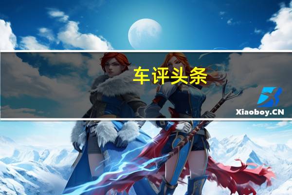 车评头条：老汤配新料 抢先试驾斯柯达柯珞克1.4T