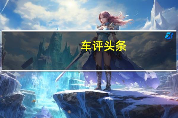 车评头条：老车主点评 试驾广汽三菱全新劲炫ASX