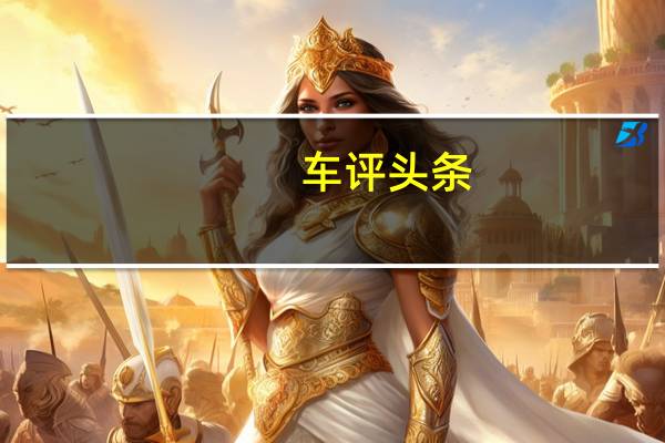 车评头条：老铁没毛病 试驾一汽-大众全新宝来