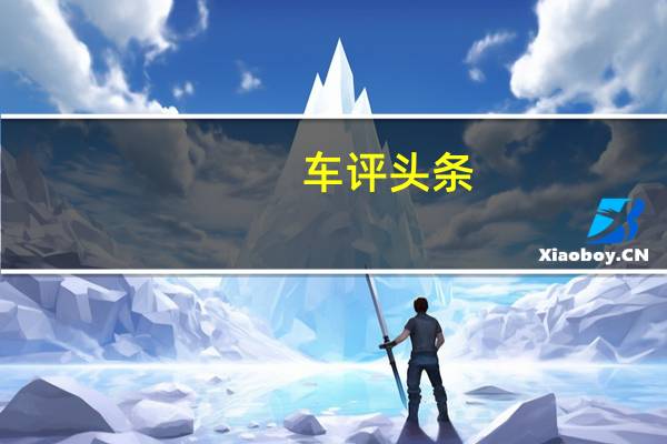车评头条：老骥伏枥 试驾一汽丰田皇冠2.0T先锋版