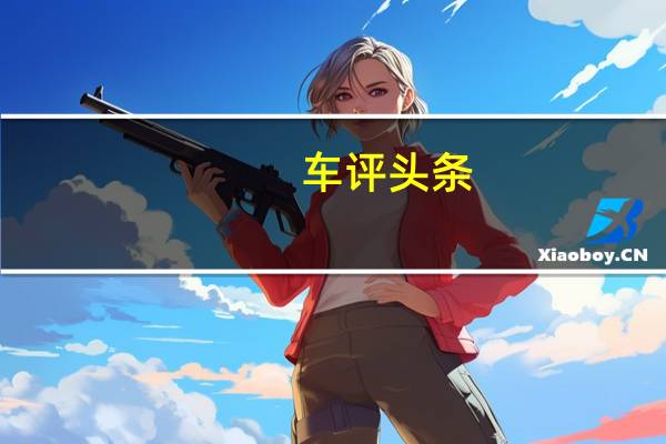 车评头条：胖壁虎的锉冰进行曲 冰雪试驾奥迪新Q7