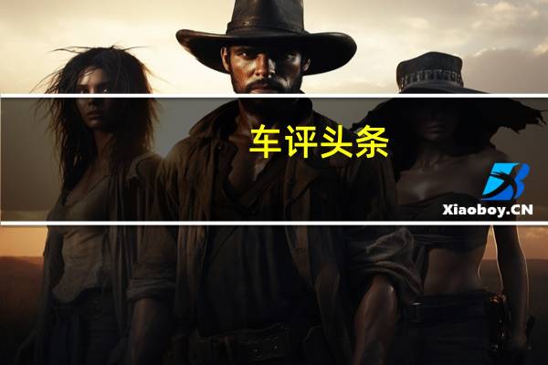 车评头条：能否站稳C位几何C是怎样一款纯电动车