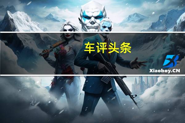 车评头条：能否继续称王 深度评测哈弗H6 2.0T红标