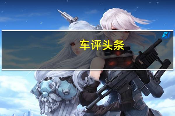 车评头条：能否讨好年轻消费者试驾2018款海马S5