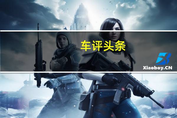 车评头条：能够吊打小钢炮的性能SUV 试驾柯迪亚克GT