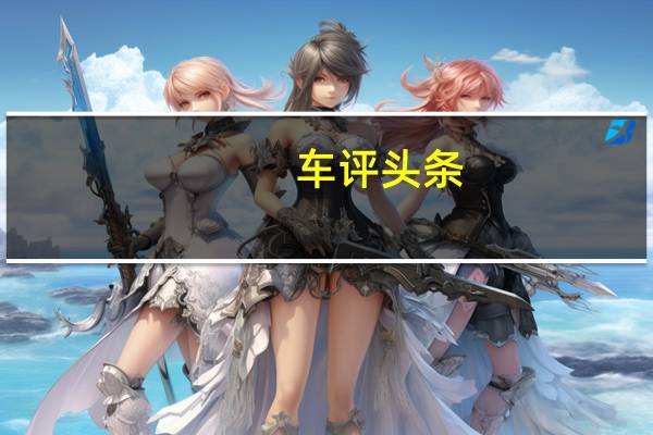 车评头条：自主中型SUV新力量 试驾吉利豪情SUV