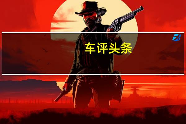 车评头条：自主品牌在新能源汽车领域可以说是百花齐放 新车型一款又一款的推出