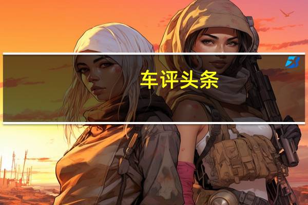 车评头条：自动化的驾驶趋势表明 汽车正在进入万物互联时代