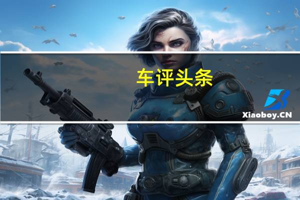 车评头条：自动变速箱 最常见的一种类型—— AT变速箱