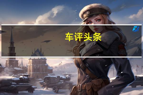 车评头条：自我的超越 奇瑞-瑞麒G3上市前试驾体验