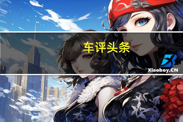车评头条：自降身价 别克全新英朗1.4T+7DCG试驾