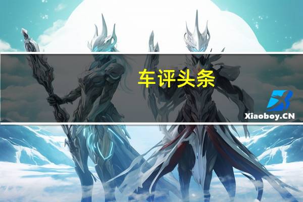 车评头条： 舍弗勒就推出了一款概念车 前后桥分别安装了一个电驱动桥