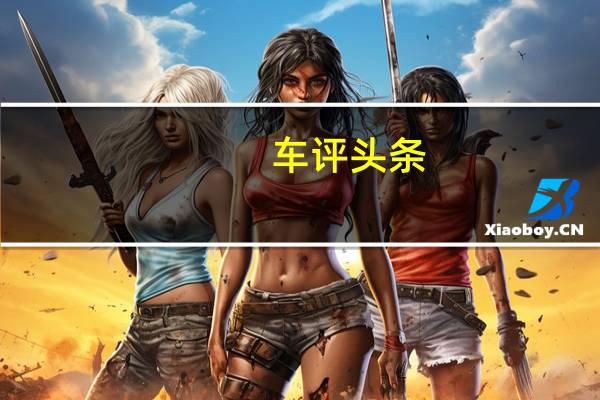 车评头条：舒适与性能兼顾 奔驰GLC 63 试驾体验