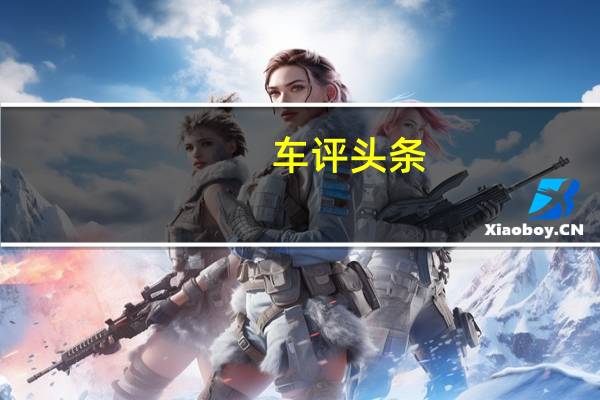 车评头条：舒适便利度提升 试驾自动挡日产NV200