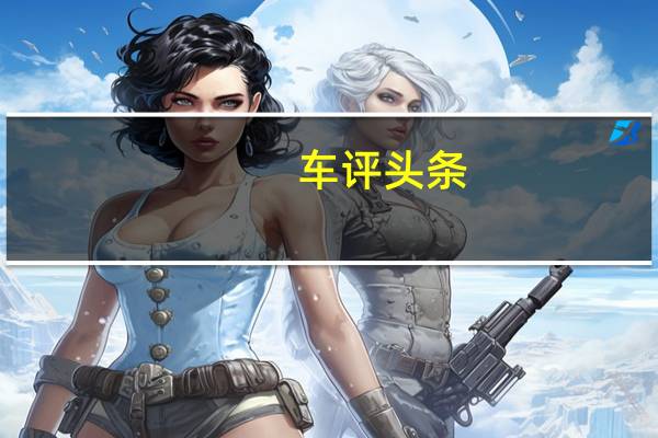 车评头条：舒适只是相对的 试全新一代牧马人RUBICON