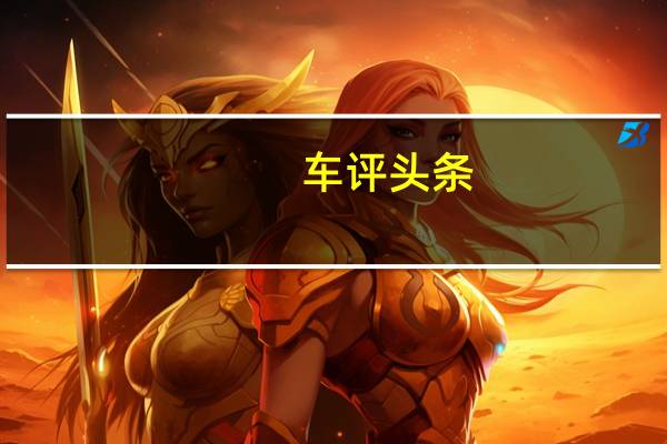 车评头条：舒适至上/激情不足 试驾奔驰C级运动版