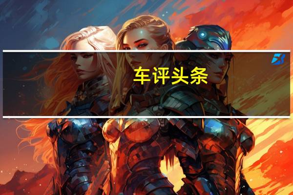 车评头条：舒适首当其冲 宜宾试驾东风日产新轩逸