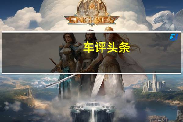 车评头条：艺术与生活的融合 试驾天逸C5 AIRCROSS