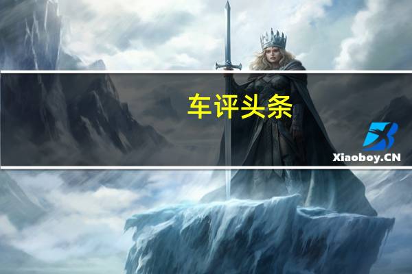 车评头条：艾力绅锐混动首试：抱歉 我来迟了