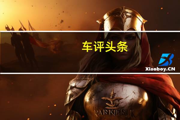 车评头条：艾瑞泽5e怎么样及艾瑞泽5e适合长途出行吗