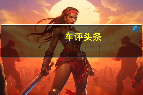 车评头条：艾瑞泽7e空间方面怎么样及艾瑞泽7e好开吗