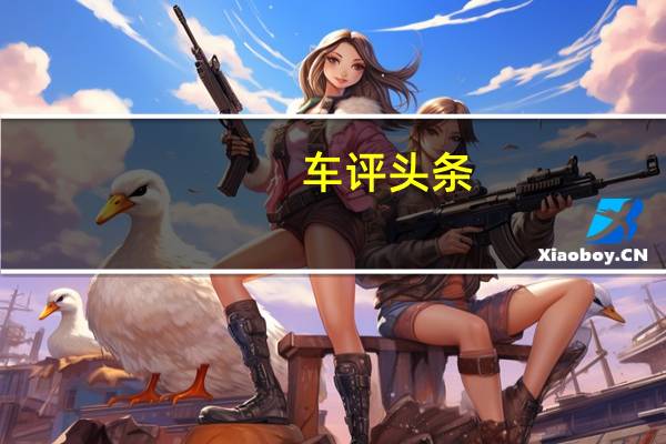 车评头条：艾瑞泽M7配置怎么样及艾瑞泽M7好开吗