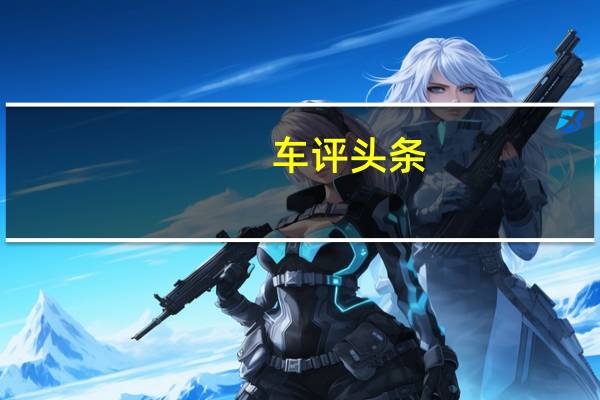 车评头条：节能环保小钢炮 试驾进口大众高尔夫GTE