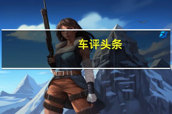 车评头条：苦炼内功争市场 试驾长安CS75尚酷版6AT